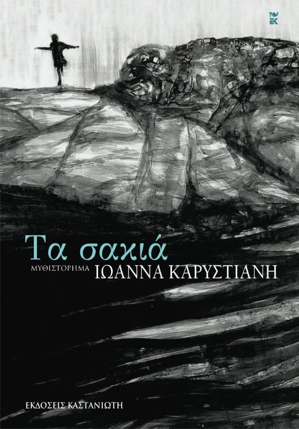 Τα Σακιά, Ιωάννα Καρυστιάνη | DREAM ON-line | βιβλίο