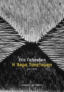 εξώφυλλο βιβλίου | Άκρα Ταπείνωση | DREA ON-line
