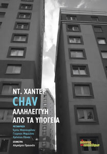 Chav: Αλληλεγγύη από τα υπόγεια | DREAM ON-line | βιβλίο