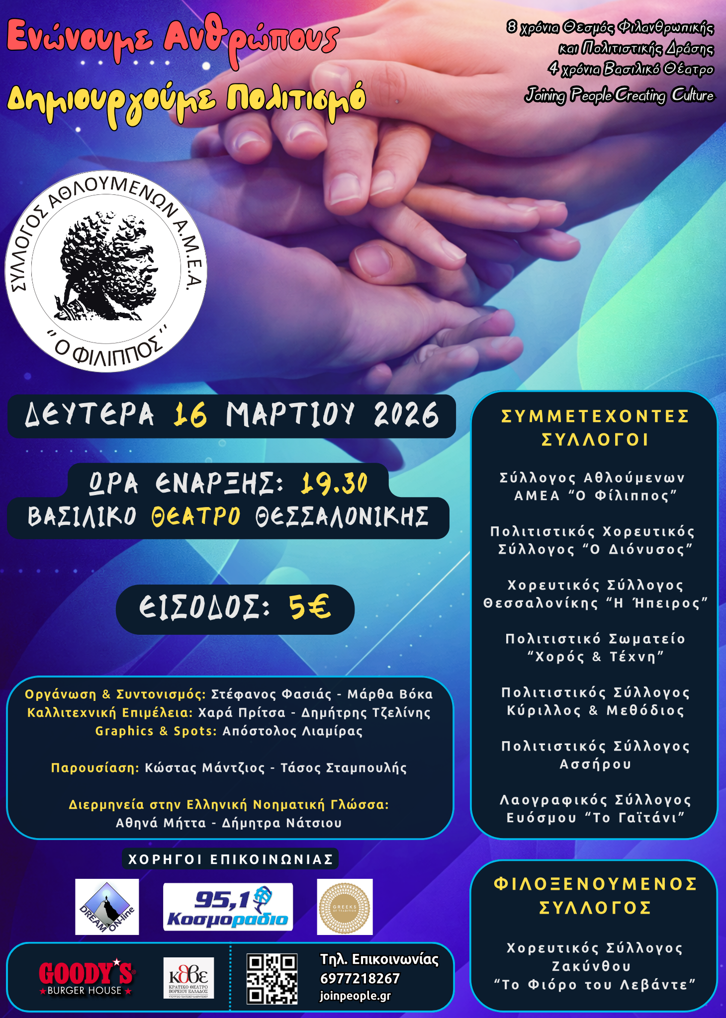 Ενώνουμε Ανθρώπους