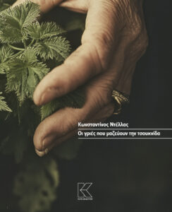 οι γριές που μαζεύουν την τσουκνίδα - DREAM ON-line - βιβλίο Κωνσταντίνου Ντέλλα