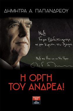 Παπανδρέου
