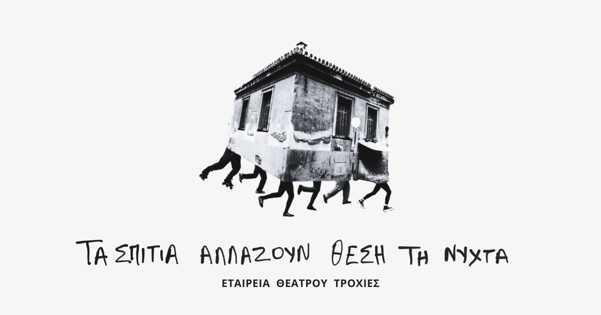 σπίτια